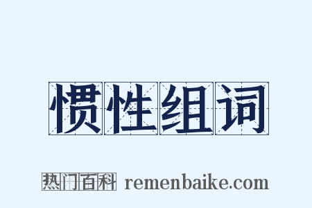 惯性组词是什么意思的图片